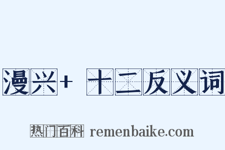 漫兴+十二反义词是什么意思的图片